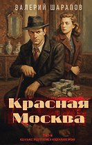 Красная Москва