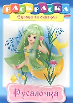Русалочка. Раскраска