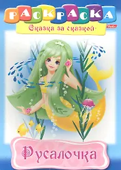 Русалочка. Раскраска