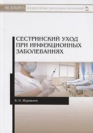 Сестринский уход при инфекционных заболеваниях. Учебное пособие