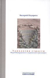Топология страсти. Мераб Мамардашвили: современность философии