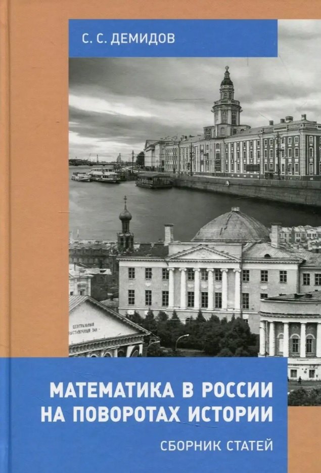 

Математика в России на поворотах истории. Сборник статей
