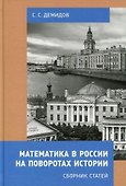 Математика в России на поворотах истории. Сборник статей - 0