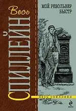 Мой револьвер быстр : детективный роман