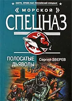 Полосатые дьяволы: роман