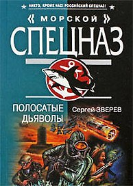 Полосатые дьяволы: роман
