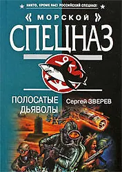 Полосатые дьяволы: роман