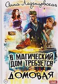 В магический дом требуется домовая - 0