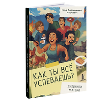 Как ты всё успеваешь? Дневники матери