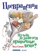 Превращения. Из чего делаются привычные вещи? - 0