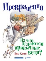 Превращения. Из чего делаются привычные вещи?