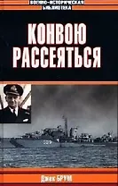 Конвою рассеяться
