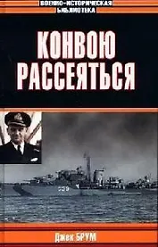 Конвою рассеяться