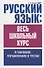 Русский язык: весь школьный курс в таблицах, упражнениях и тестах: Пособие для старшеклассников и абитуриентов - 0