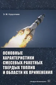 Основные характеристики смесевых ракетных твердых топлив и области их применения