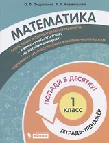 Математика. 1 класс. Попади в 10! Тетрадь-тренажёр. Учебное пособие для общеобразовательных организаций