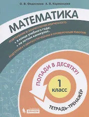 Математика. 1 класс. Попади в 10! Тетрадь-тренажёр. Учебное пособие для общеобразовательных организаций