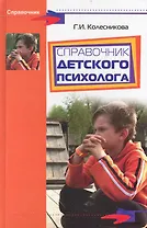 Справочник детского психолога