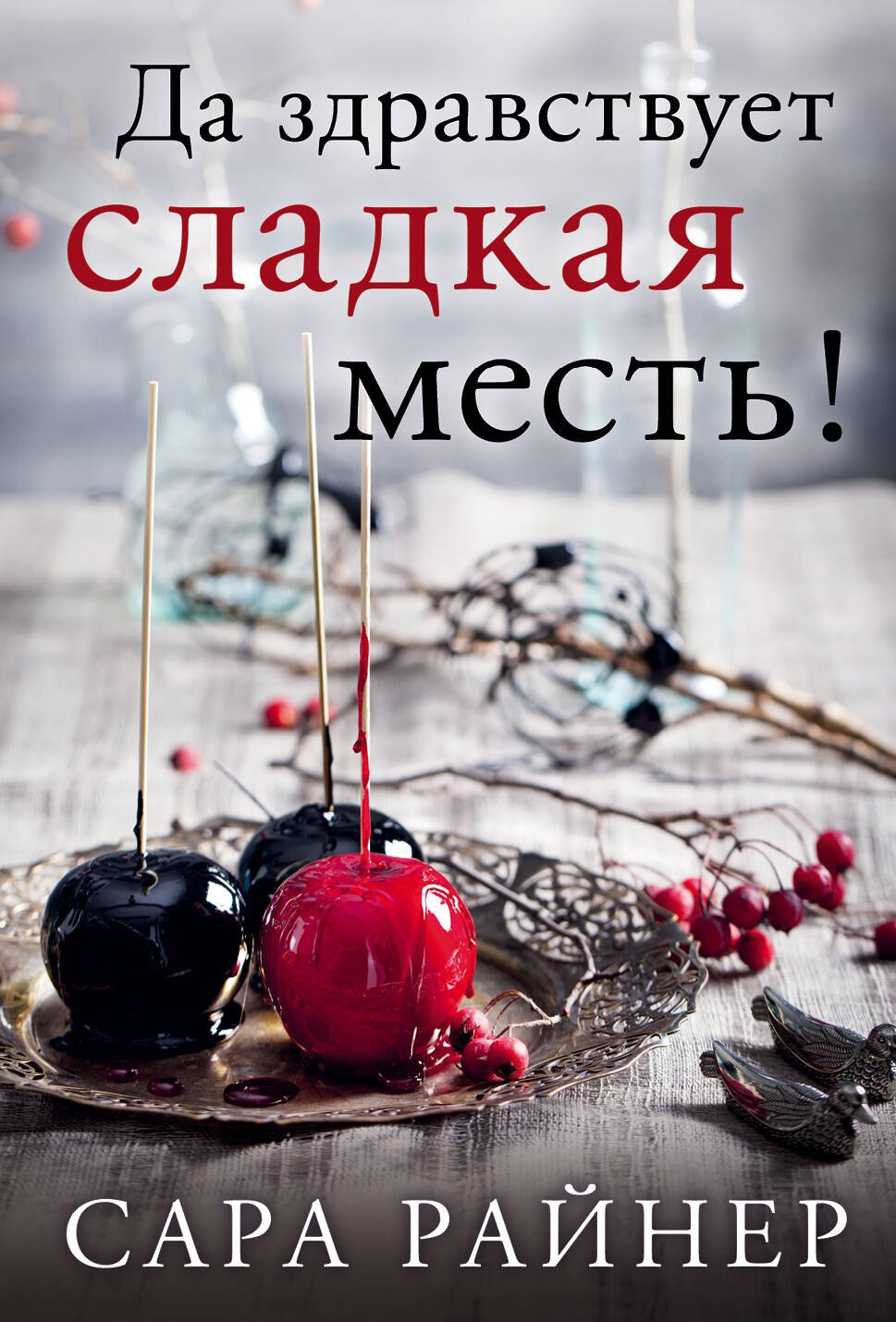 

Да здравствует сладкая месть! : роман
