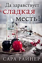Да здравствует сладкая месть! : роман