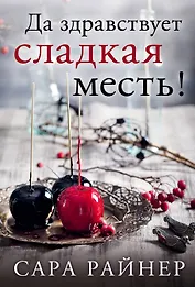 Да здравствует сладкая месть! : роман