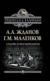 Сталин и космополиты