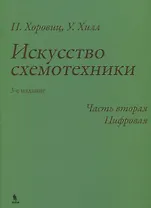 Искусство схемотехники. 3-е издание. Часть 2. Цифровая