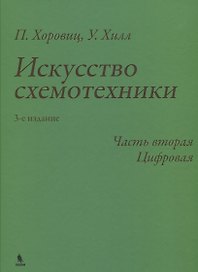 Искусство схемотехники. 3-е издание. Часть 2. Цифровая