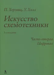 Искусство схемотехники. 3-е издание. Часть 2. Цифровая