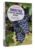 Виноград и другие любимые ягоды. Правила и советы для начинающих - 2