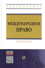 Международное право Учебник (+2 изд) (ВО Бакалавр) Стародубцев (+эл. прил. на сайте)