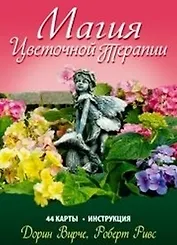 Магия цветочной терапии + 44 карты