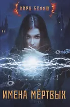 Имена мертвых