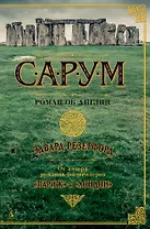 Сарум. Роман об Англии