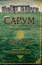 Сарум. Роман об Англии