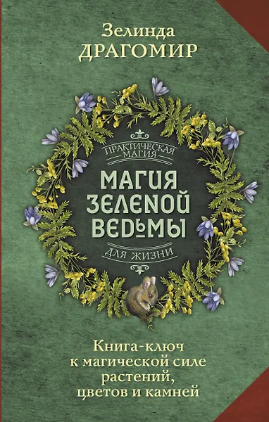 

Магия зеленой ведьмы. Книга-ключ к магической силе растений, цветов и камней