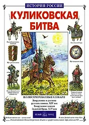 Куликовская битва (История России). Крутогоров Ю. (БГ) (Клуб 36.6)