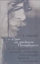 "…Один из прежнего Петербурга". С.Л. Цинберг - историк еврейской литературы, критик и публицист
