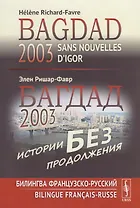 Багдад 2003: Истории без продолжения: Билингва французско-русский / Sans nouvelles d’Igor, Bagdad 2003