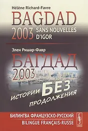 Багдад 2003: Истории без продолжения: Билингва французско-русский / Sans nouvelles d’Igor, Bagdad 2003