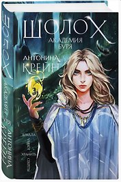 Шолох. Академия Буря (с автографом)