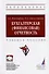 Бухгалтерская (финансовая) отчетность. Учебное пособие - 0