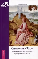 Символика Таро. Философия оккультизма в рисунках и числах