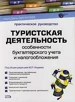 Туристская деятельность: Особенности бухгалтерского учета и налогообложения.Практичское руководство 2-е изд.