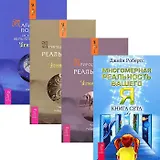 Магический подход. Многомерная реальность. Природа личной реальности 1-2 (комплект из 4 книг)
