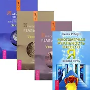 Магический подход. Многомерная реальность. Природа личной реальности 1-2 (комплект из 4 книг)