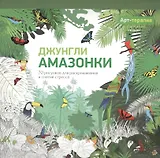 Арт-терапия. Джунгли Амазонки