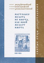 Настолько желать не иметь, как иной желает иметь