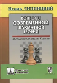 Вопросы современной шахматной теории