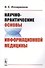 Научно-практические основы информационной медицины - 0